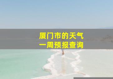 厦门市的天气一周预报查询