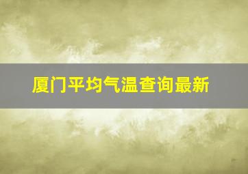 厦门平均气温查询最新