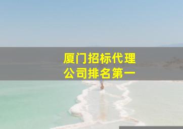 厦门招标代理公司排名第一