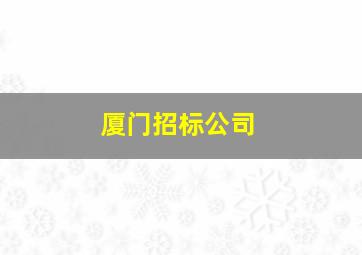 厦门招标公司