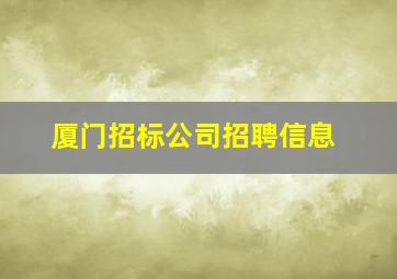 厦门招标公司招聘信息