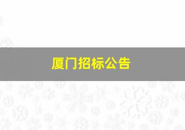 厦门招标公告