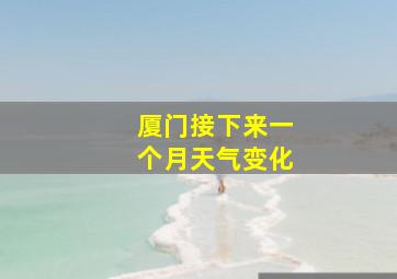 厦门接下来一个月天气变化