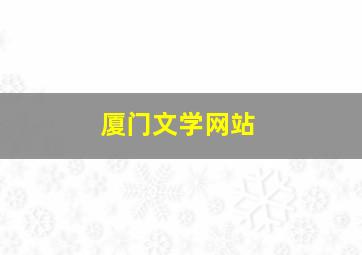 厦门文学网站