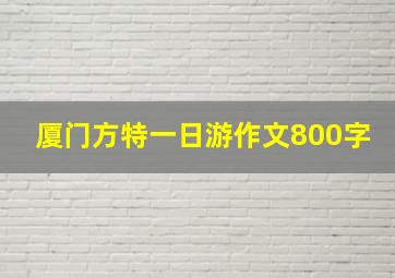 厦门方特一日游作文800字