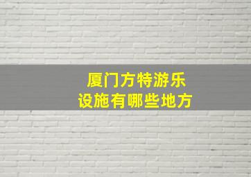 厦门方特游乐设施有哪些地方