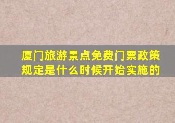 厦门旅游景点免费门票政策规定是什么时候开始实施的