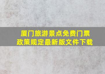 厦门旅游景点免费门票政策规定最新版文件下载