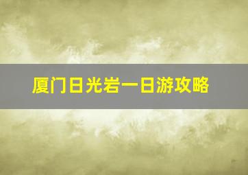 厦门日光岩一日游攻略