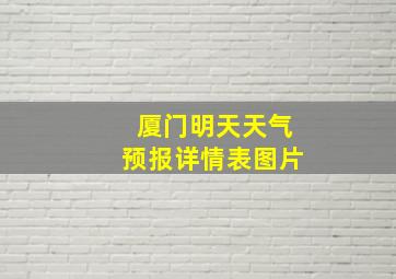 厦门明天天气预报详情表图片