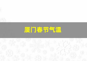 厦门春节气温