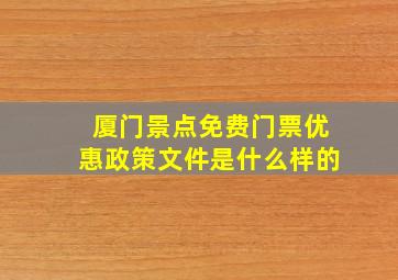 厦门景点免费门票优惠政策文件是什么样的