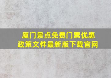 厦门景点免费门票优惠政策文件最新版下载官网