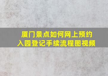 厦门景点如何网上预约入园登记手续流程图视频