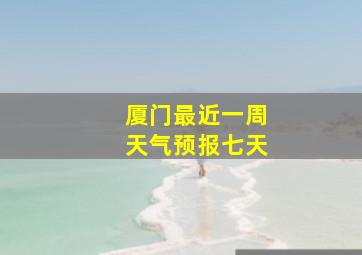 厦门最近一周天气预报七天