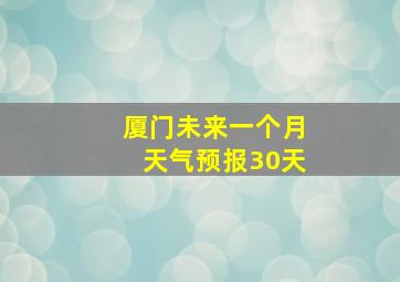 厦门未来一个月天气预报30天