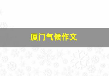 厦门气候作文