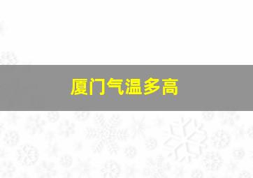 厦门气温多高