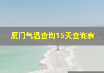 厦门气温查询15天查询表