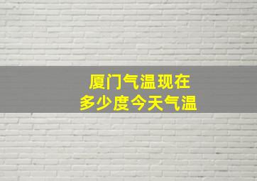 厦门气温现在多少度今天气温