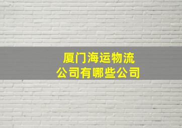 厦门海运物流公司有哪些公司