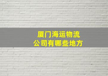 厦门海运物流公司有哪些地方