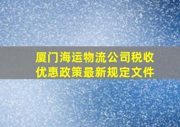 厦门海运物流公司税收优惠政策最新规定文件