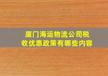 厦门海运物流公司税收优惠政策有哪些内容