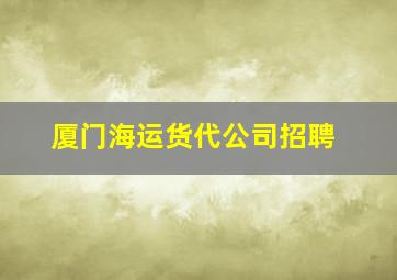 厦门海运货代公司招聘