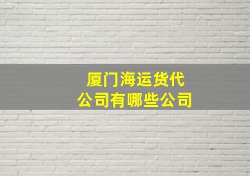 厦门海运货代公司有哪些公司