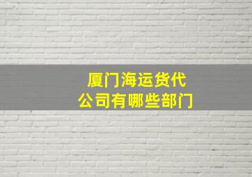 厦门海运货代公司有哪些部门