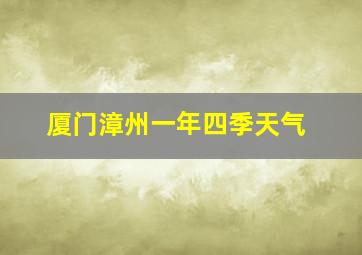 厦门漳州一年四季天气