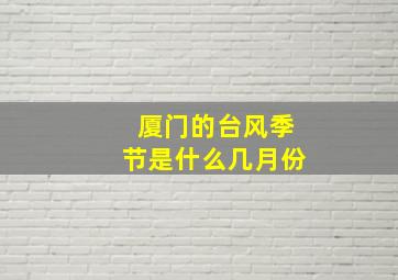 厦门的台风季节是什么几月份