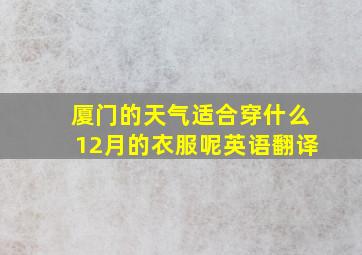 厦门的天气适合穿什么12月的衣服呢英语翻译