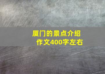 厦门的景点介绍作文400字左右