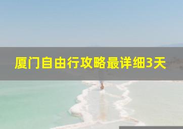 厦门自由行攻略最详细3天