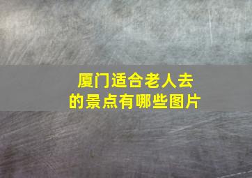 厦门适合老人去的景点有哪些图片