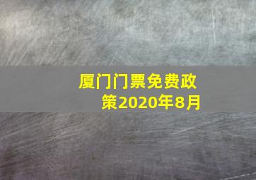 厦门门票免费政策2020年8月