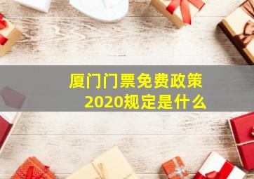 厦门门票免费政策2020规定是什么