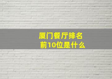 厦门餐厅排名前10位是什么