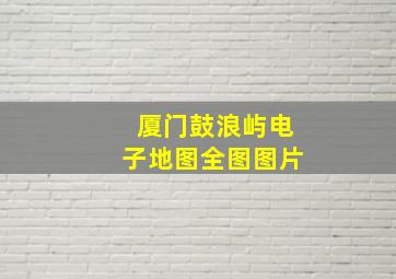 厦门鼓浪屿电子地图全图图片