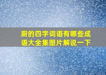 厨的四字词语有哪些成语大全集图片解说一下