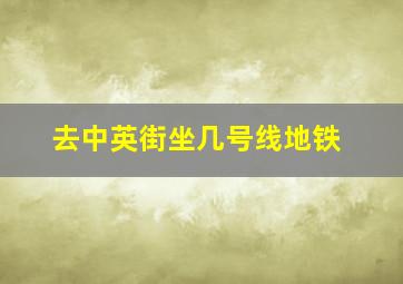 去中英街坐几号线地铁