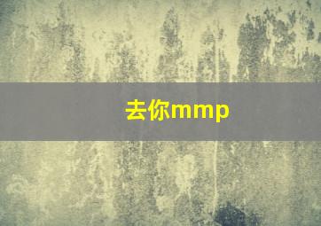 去你mmp