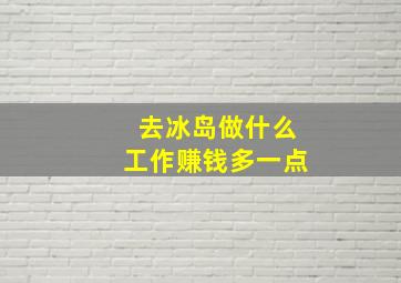 去冰岛做什么工作赚钱多一点