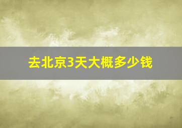 去北京3天大概多少钱