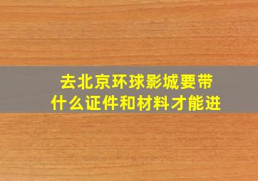 去北京环球影城要带什么证件和材料才能进