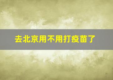 去北京用不用打疫苗了