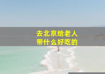 去北京给老人带什么好吃的