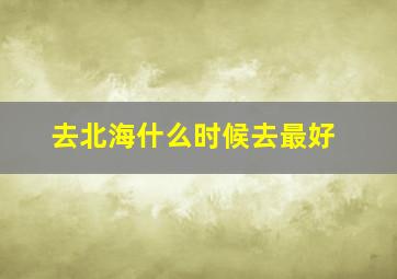 去北海什么时候去最好